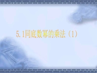 同底数幂的乘法
