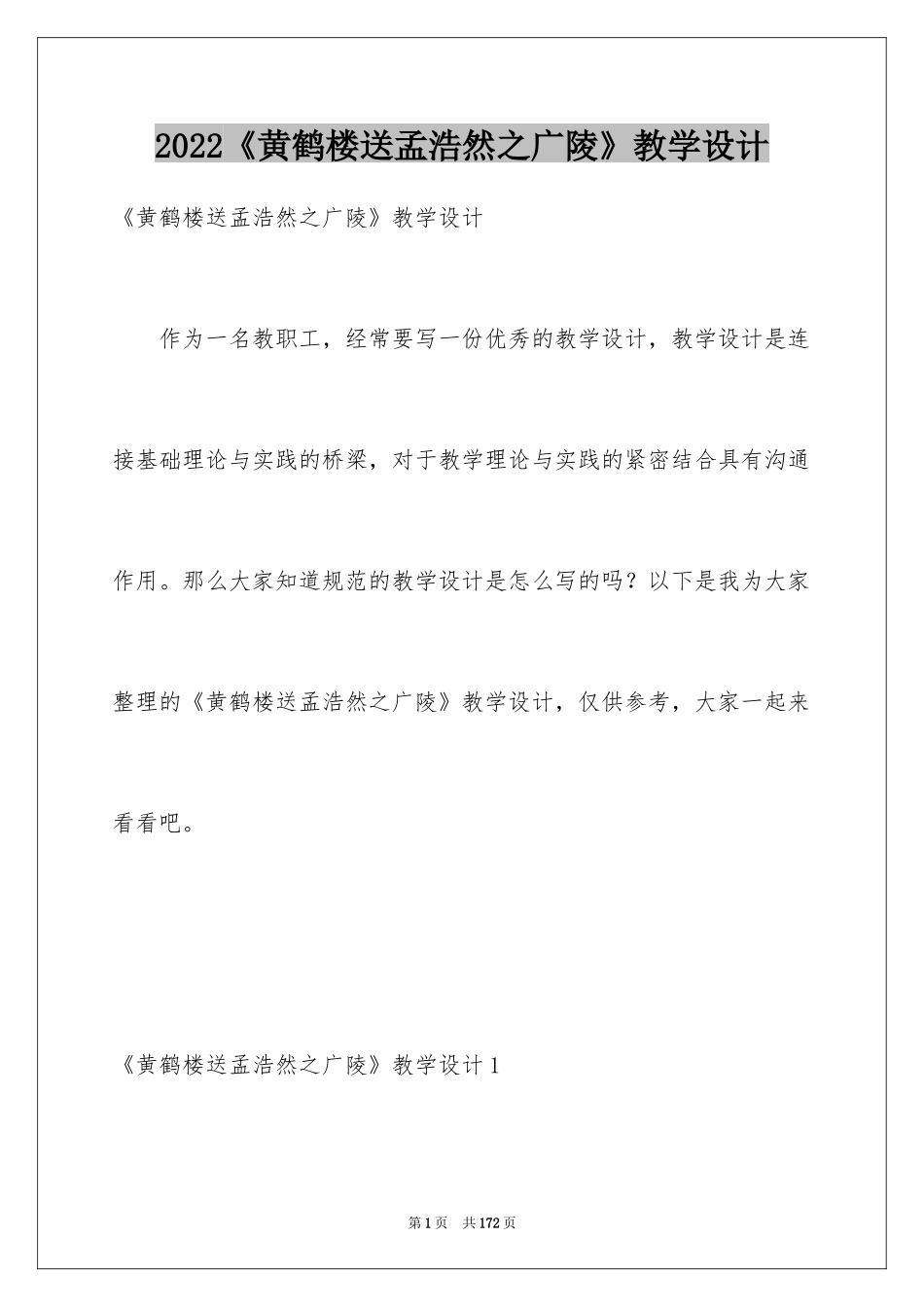2024《黄鹤楼送孟浩然之广陵》教学设计_第1页
