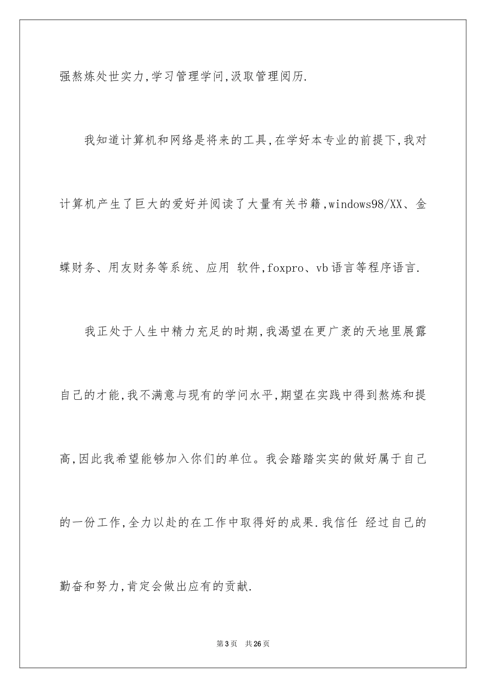 2024会计专业自荐信_26_第3页