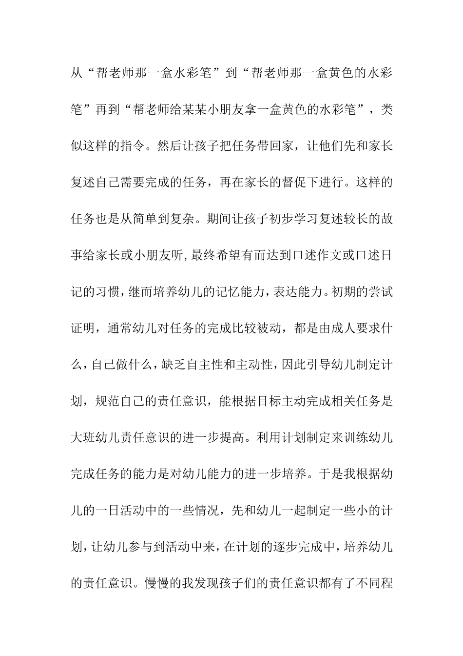 幼儿园大班幼儿责任意识培养杜佳 (2)_第3页