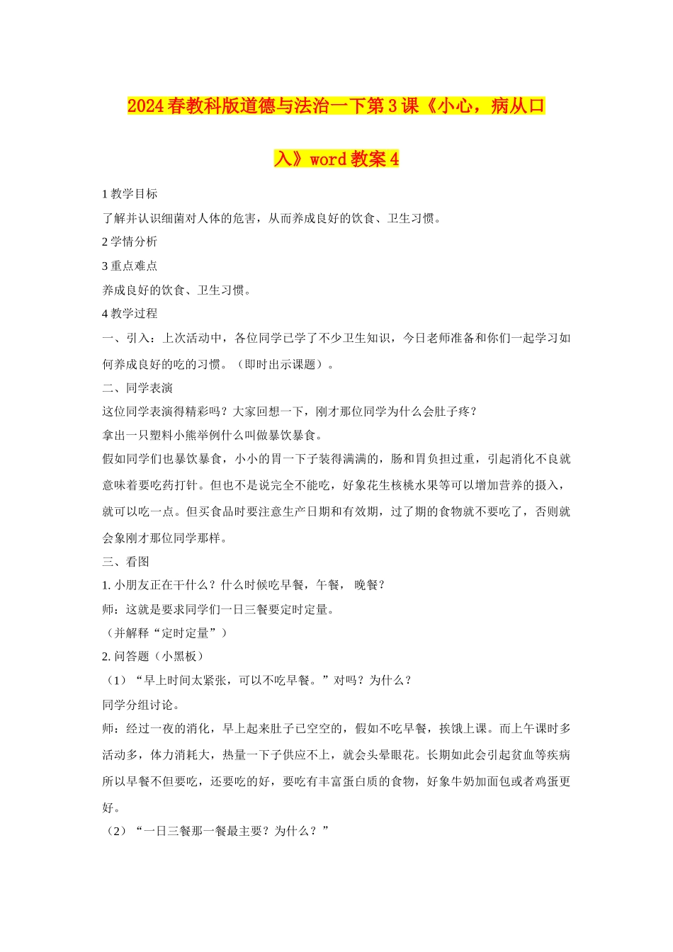 2024春教科版道德与法治一下第3课《小心-病从口入》word教案4_第1页