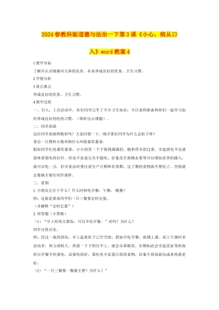 2024春教科版道德与法治一下第3课《小心-病从口入》word教案4