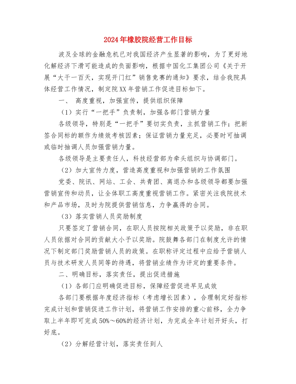 2024年模范医生工作计划书与2024年橡胶院经营工作目标汇编_第3页