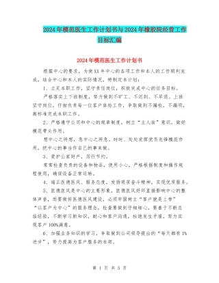 2024年模范医生工作计划书与2024年橡胶院经营工作目标汇编