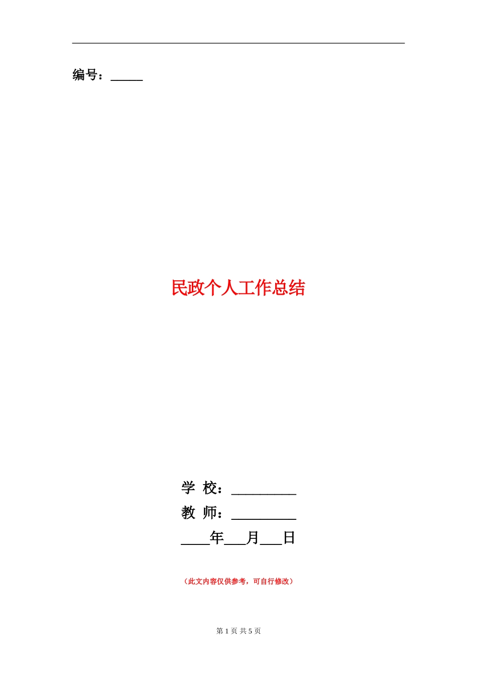 民政个人工作总结_第1页