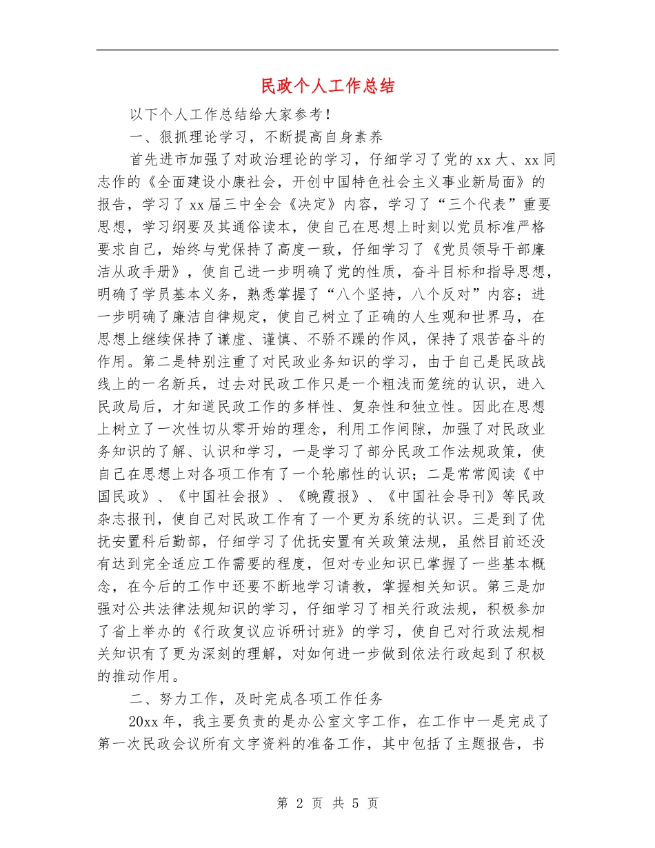 民政个人工作总结_第2页