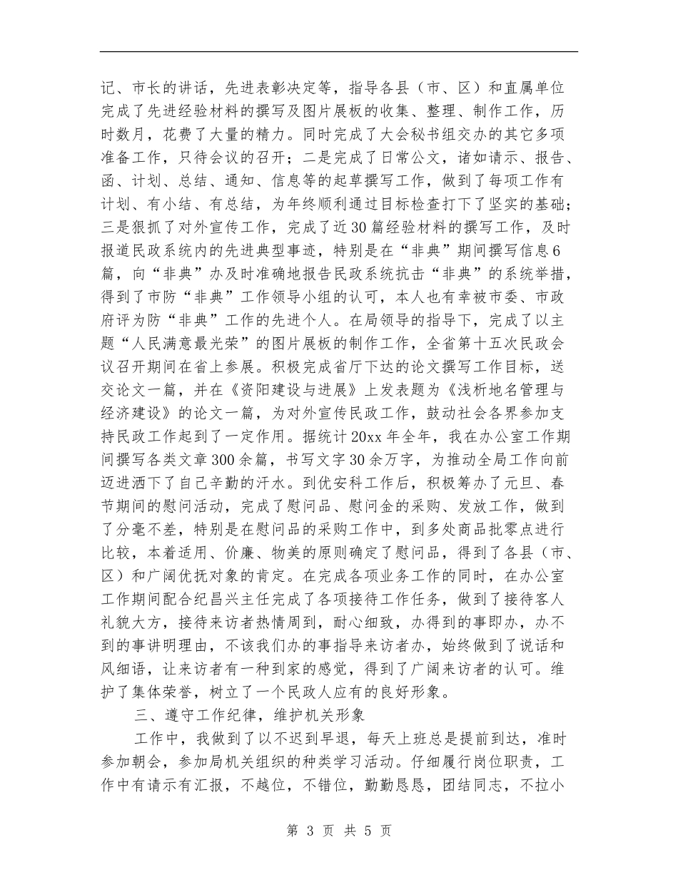 民政个人工作总结_第3页