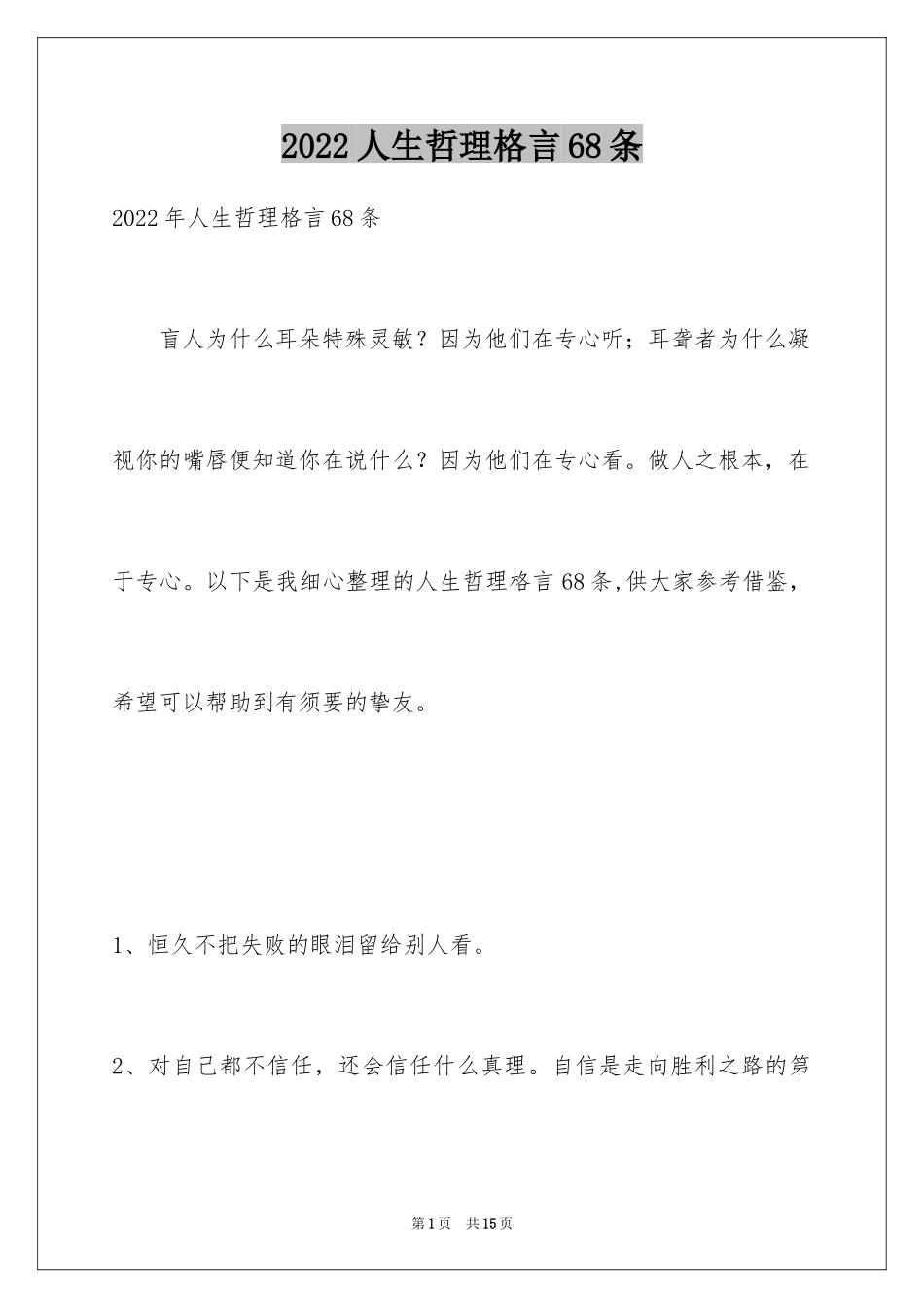 2024人生哲理格言68条_第1页