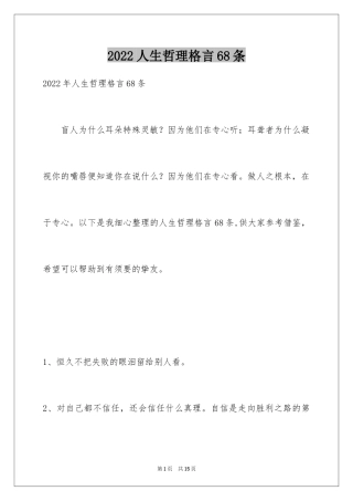 2024人生哲理格言68条