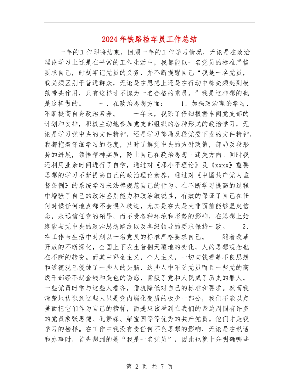 2024年铁路检车员工作总结_第2页