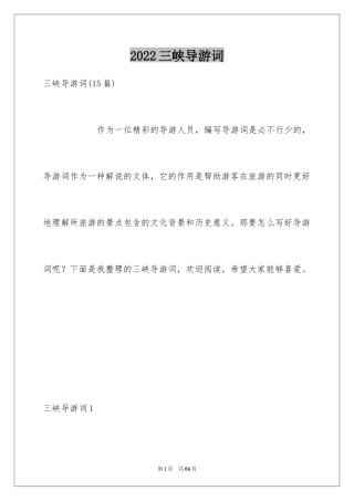 2024三峡导游词_47