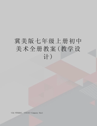 冀美版七年级上册初中美术全册教案(教学设计)