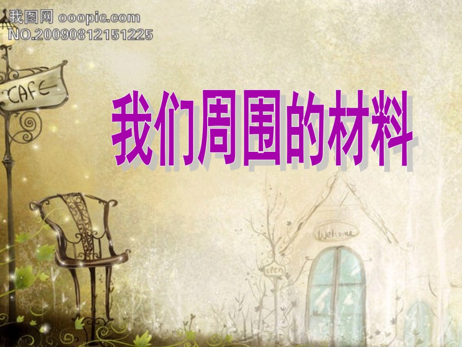 我们周围的材料()新教科版三年级上册科学_第1页