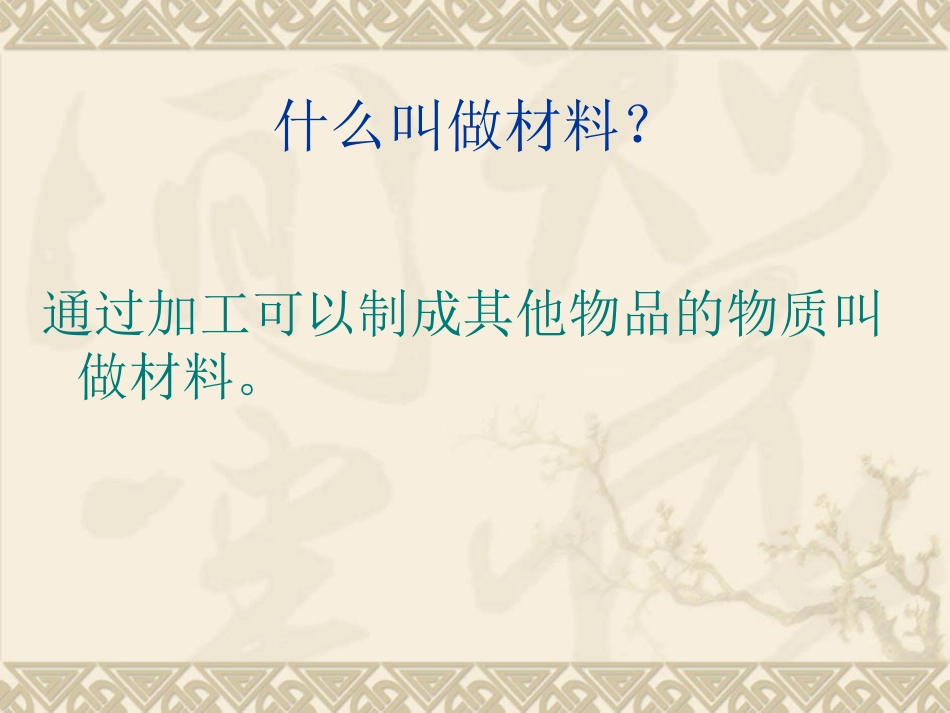 我们周围的材料()新教科版三年级上册科学_第2页