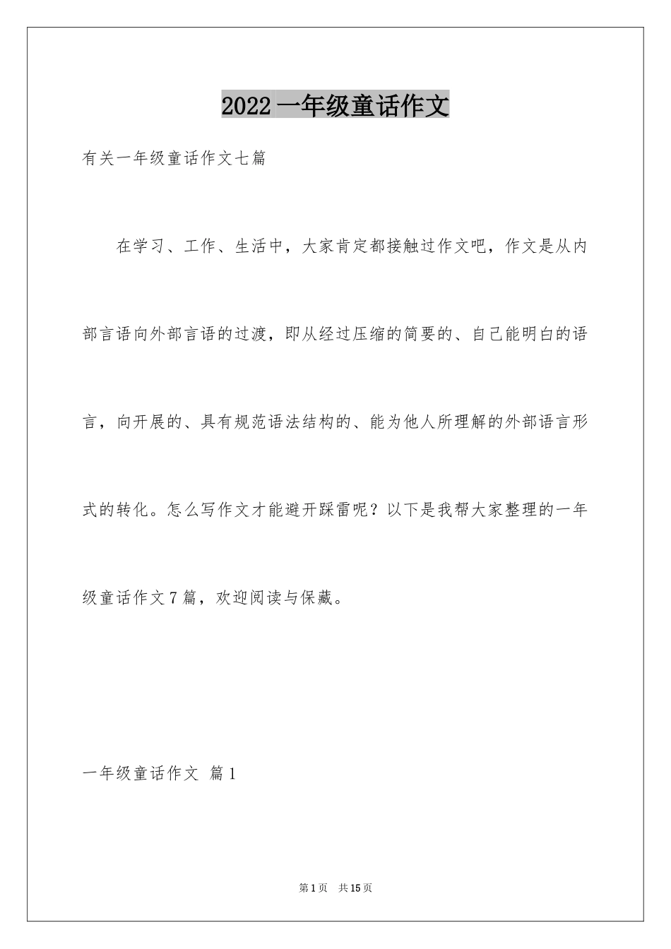 2024一年级童话作文_3_第1页