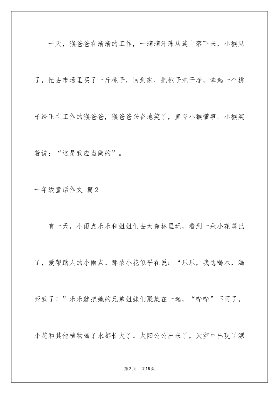 2024一年级童话作文_3_第2页
