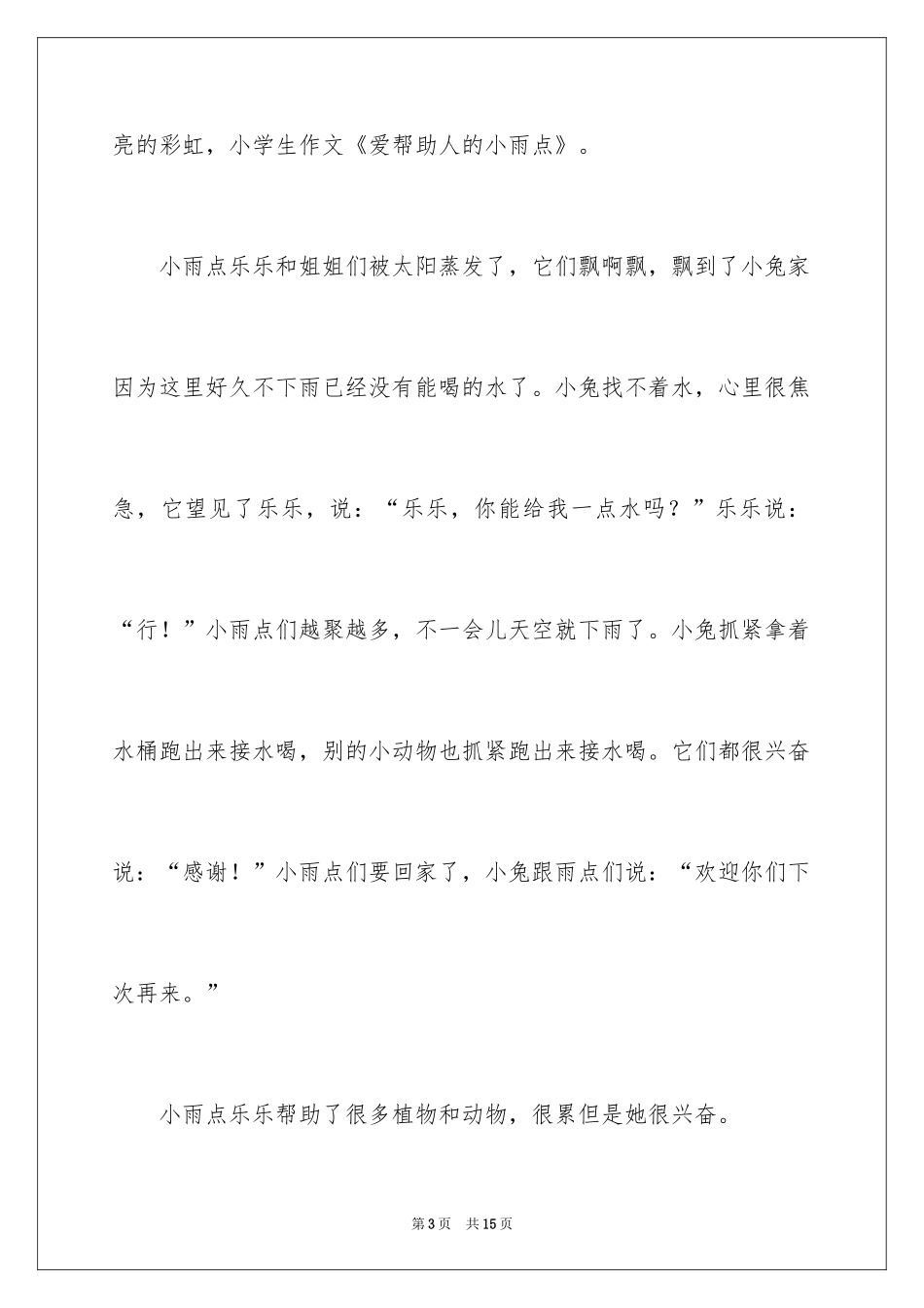 2024一年级童话作文_3_第3页