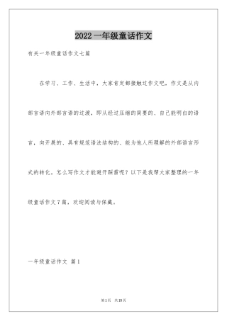 2024一年级童话作文_3