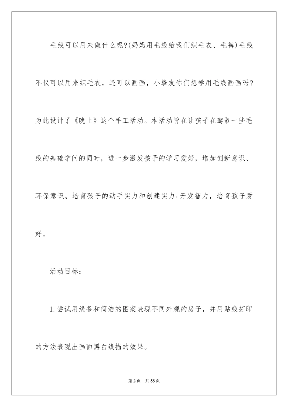 2024《晚上》小班教案_2_第2页