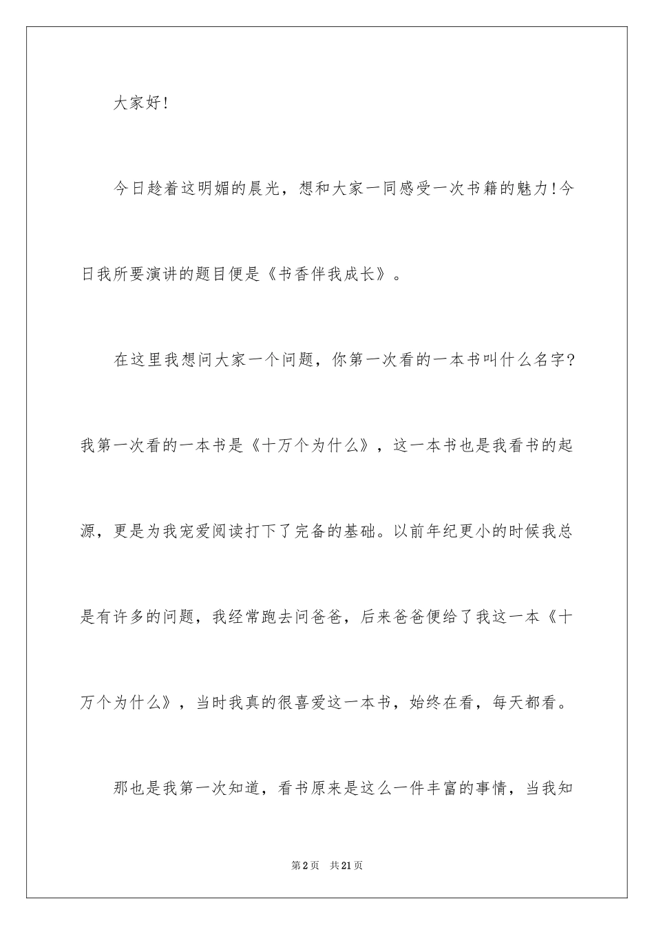 2024书香伴我成长主题演讲稿_2_第2页