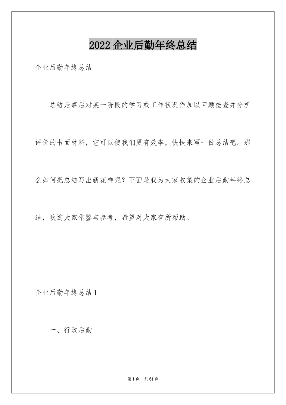 2024企业后勤年终总结_第1页