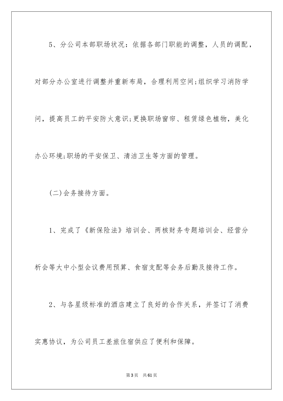 2024企业后勤年终总结_第3页