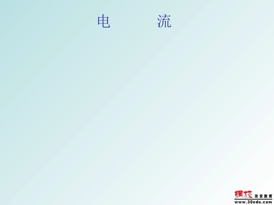 中考物理电流复习课件_第1页