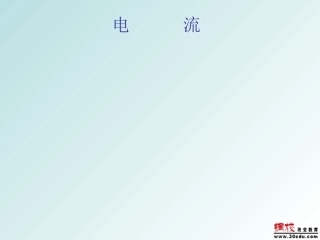 中考物理电流复习课件