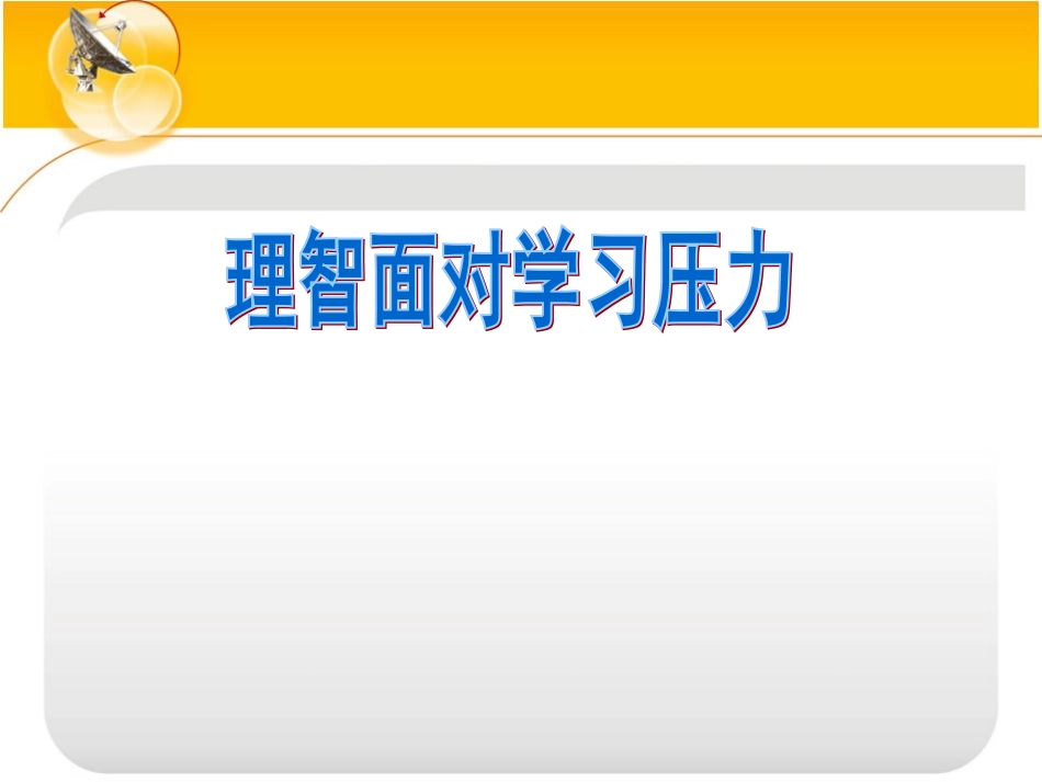 理智面对学习压力_第1页