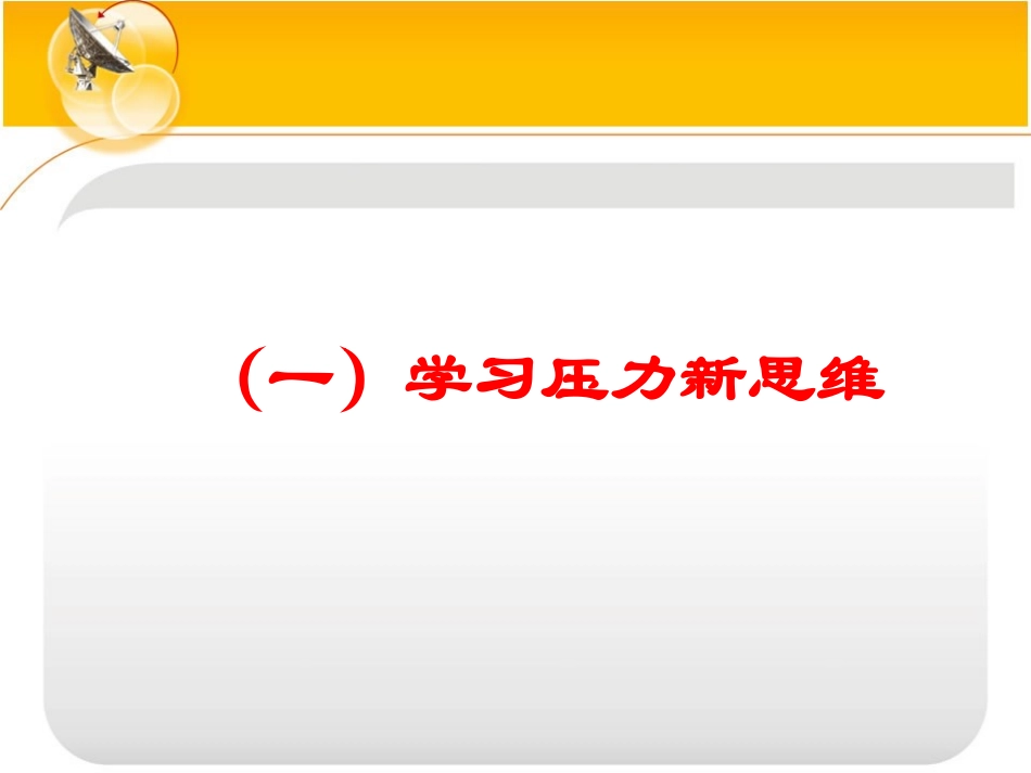 理智面对学习压力_第2页