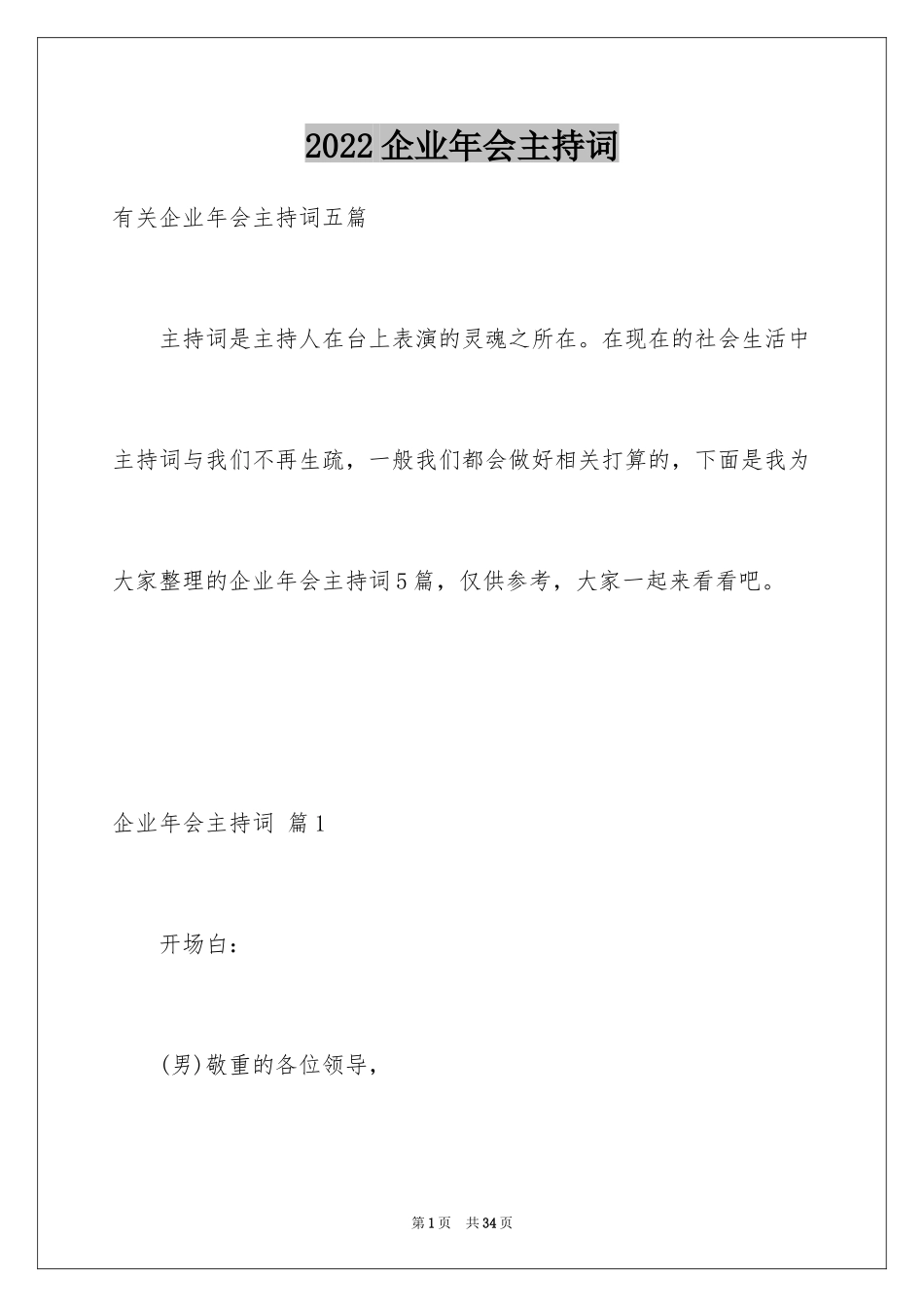 2024企业年会主持词_6_第1页