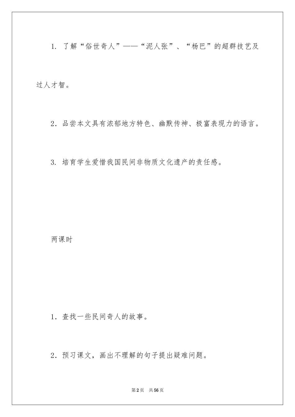 2024《俗世奇人》教学设计_1_第2页