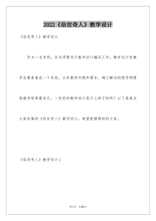 2024《俗世奇人》教学设计_1