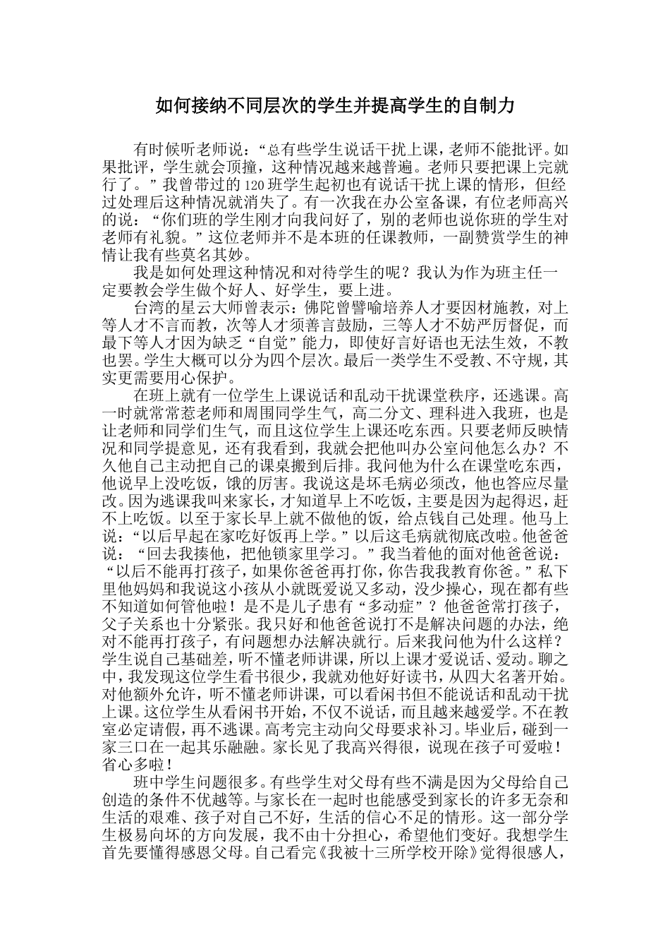 如何接纳不同层次的学生并提高学生的自制力_第1页