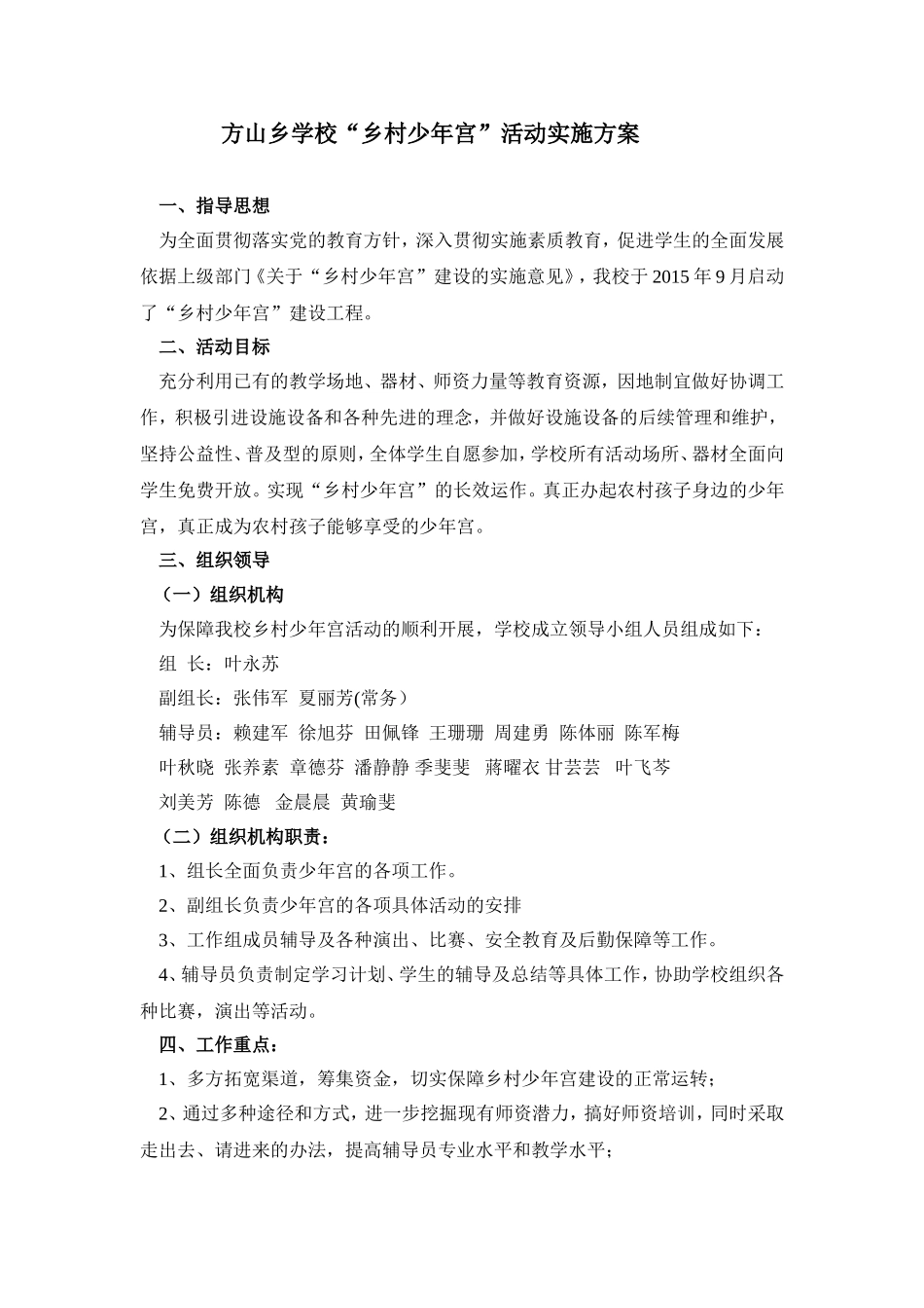 方山乡学校“乡村少年宫”活动实施方案_第1页