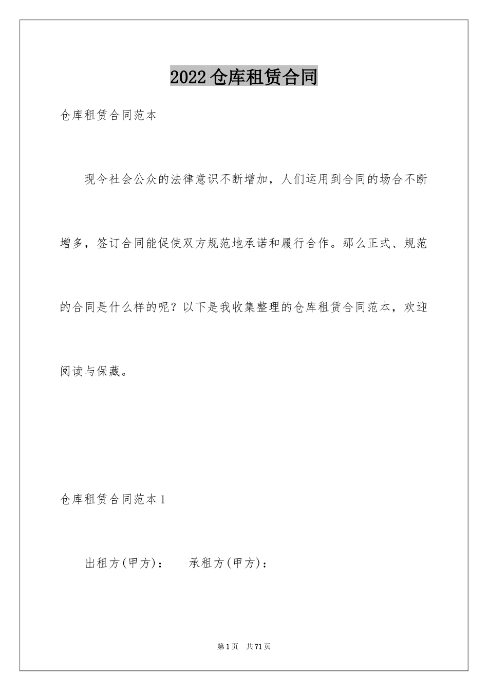 2024仓库租赁合同_5_第1页