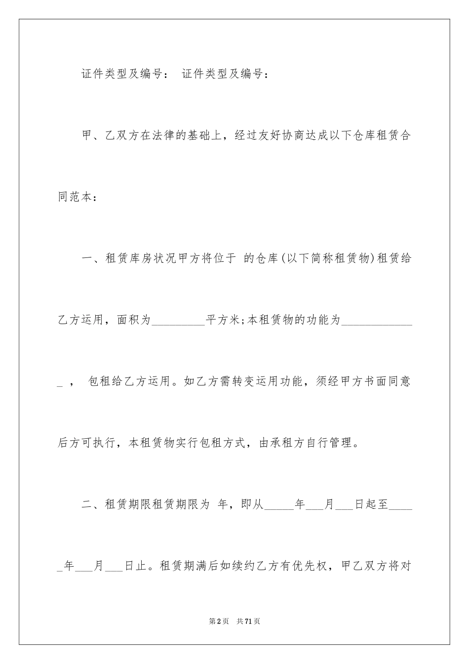 2024仓库租赁合同_5_第2页