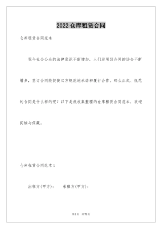 2024仓库租赁合同_5