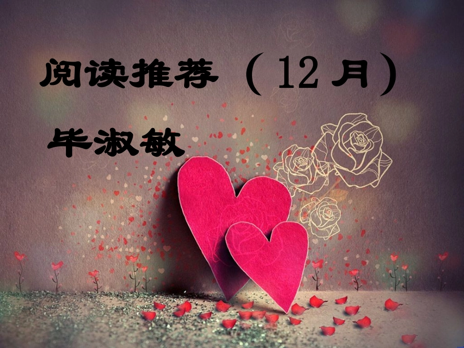 阅读推荐（12月（1））_第1页
