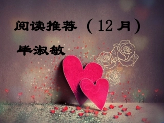阅读推荐（12月（1））