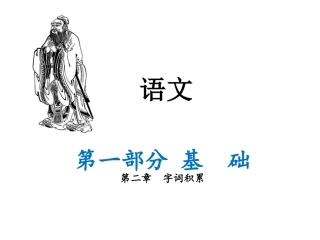 冲刺一部字词