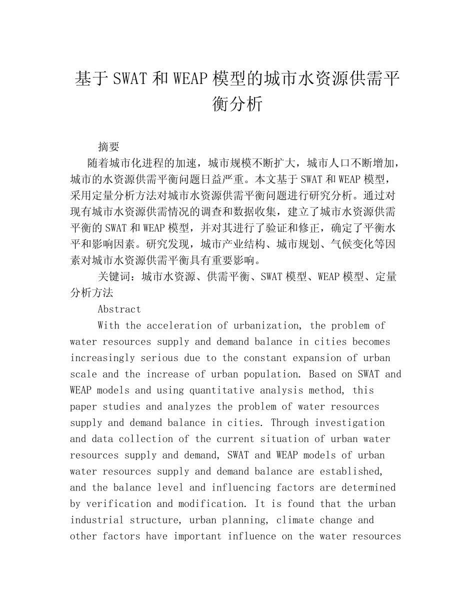 基于SWAT和WEAP模型的城市水资源供需平衡分析_第1页