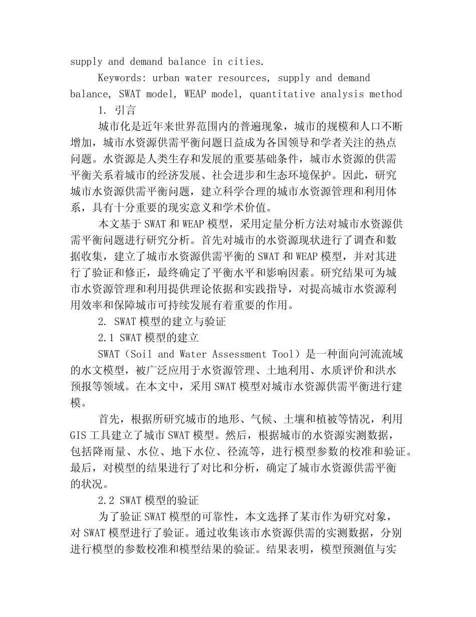 基于SWAT和WEAP模型的城市水资源供需平衡分析_第2页