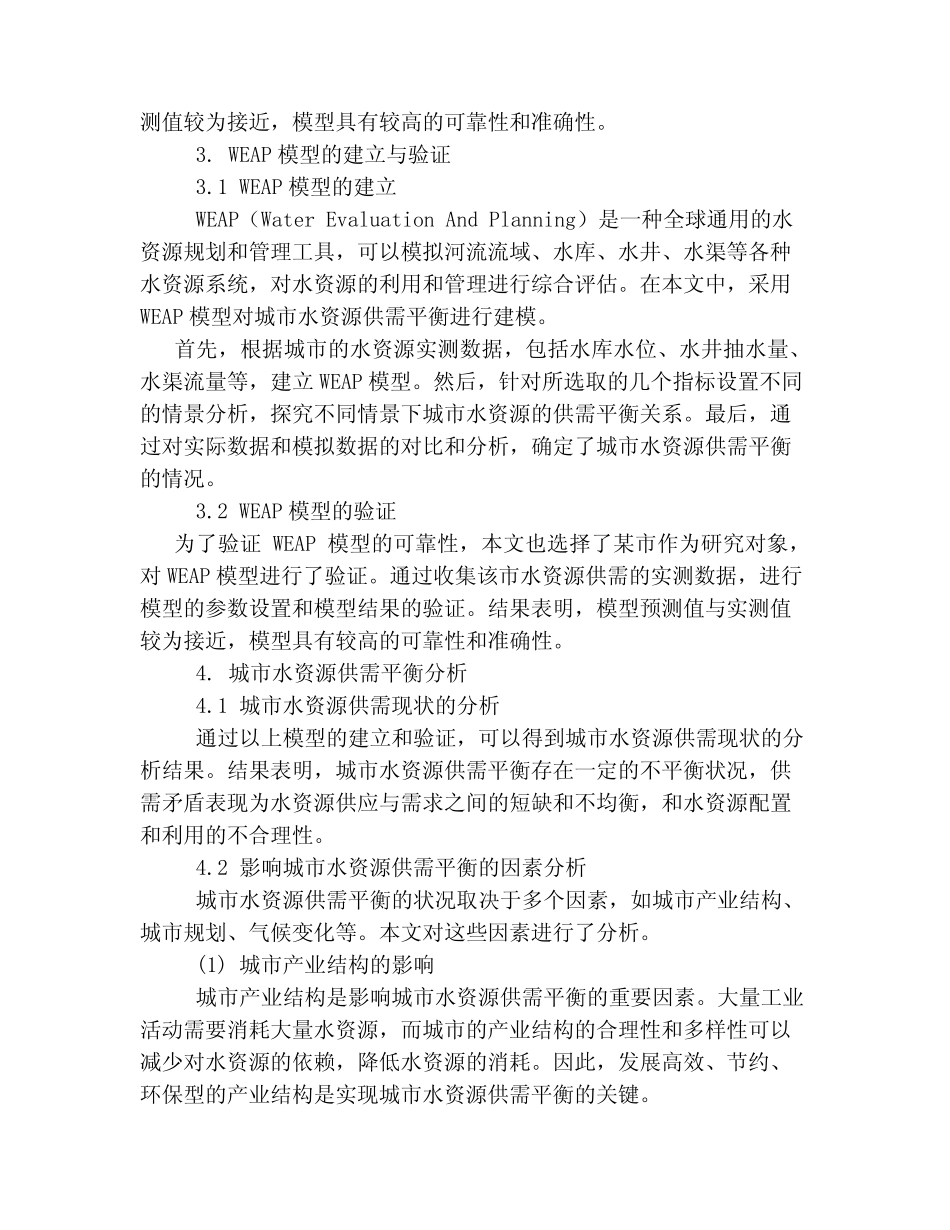 基于SWAT和WEAP模型的城市水资源供需平衡分析_第3页