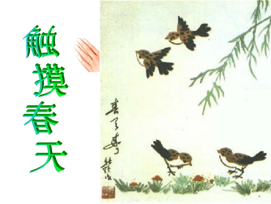 《触摸春天》课件_第1页