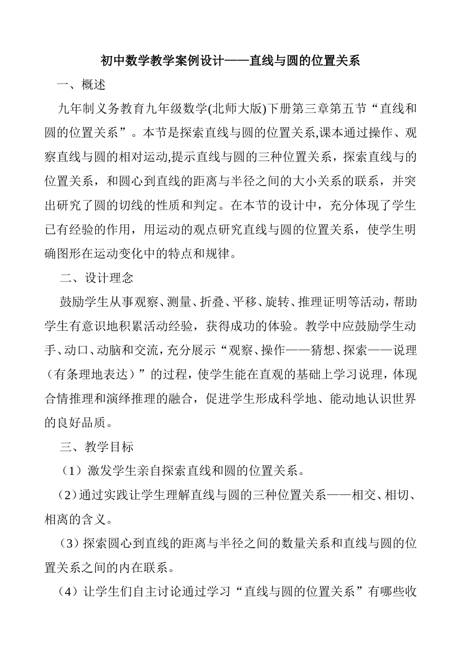 初中数学教学案例设计_第1页