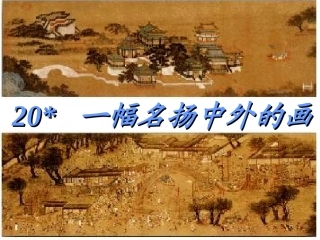 人教新课标版三年级语文上册《一幅名扬中外的画》 (2)