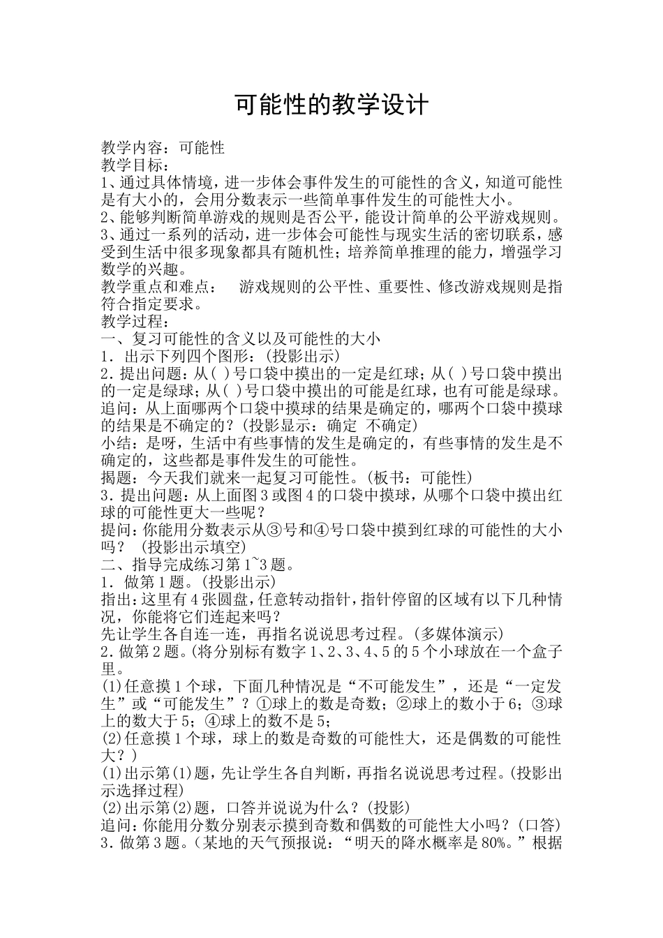 可能性的教学设计_第1页