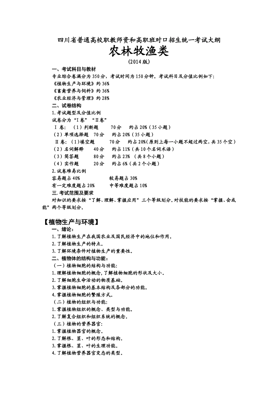 四川省普通高校职教师资和高职班对口招生统一考试大纲_第1页