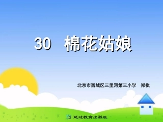 课件30棉花姑娘